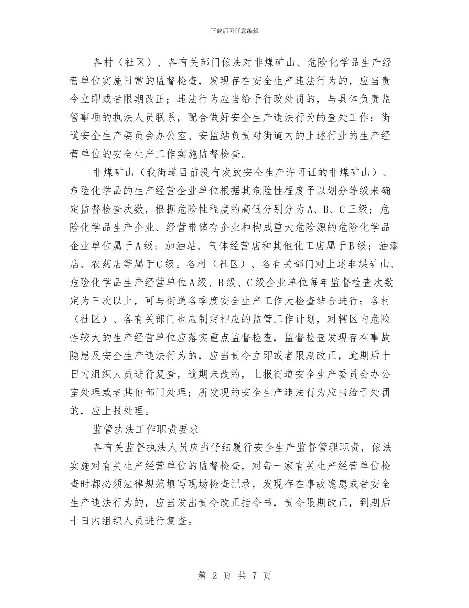 街办安全监管工作计划与街区旧城重建实施计划汇编_第2页