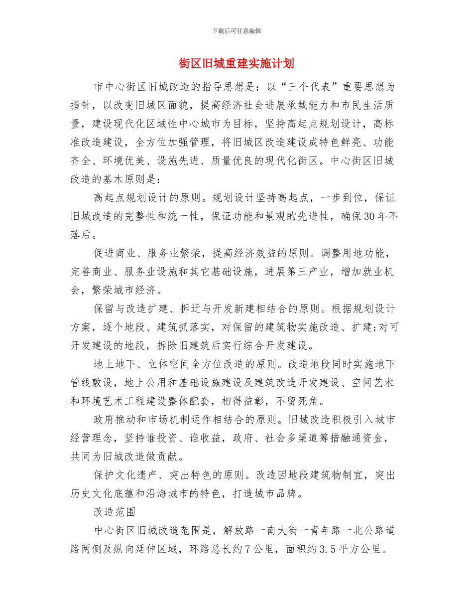 街办安全监管工作计划与街区旧城重建实施计划汇编_第3页