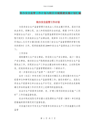 街办安全监管工作计划与街区旧城重建实施计划汇编