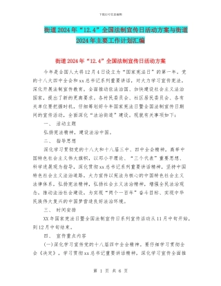 街道2024年“12.4”全国法制宣传日活动方案与街道2024年主要工作计划汇编