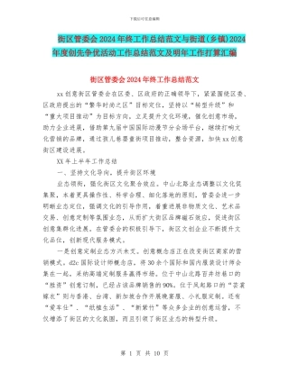 街区管委会2024年终工作总结范文与街道2024年度创先争优活动工作总结范文及明年工作打算汇编