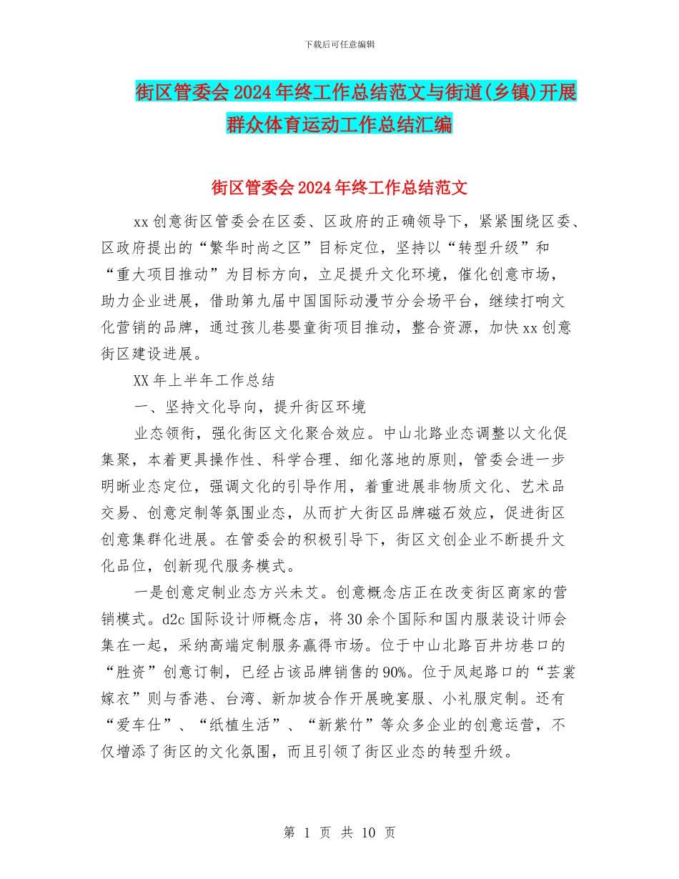 街区管委会2024年终工作总结范文与街道开展群众体育运动工作总结汇编_第1页
