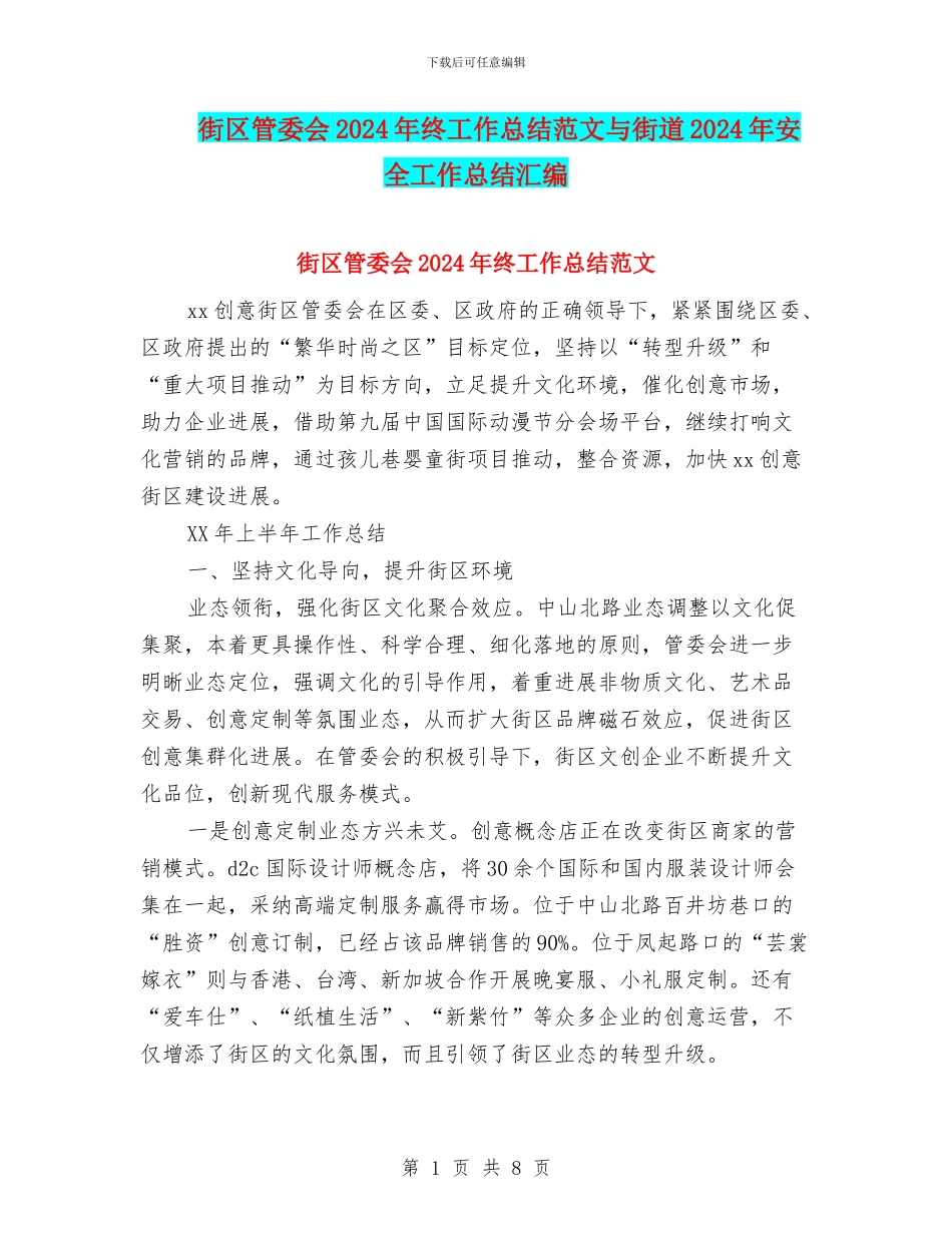 街区管委会2024年终工作总结范文与街道2024年安全工作总结汇编_第1页