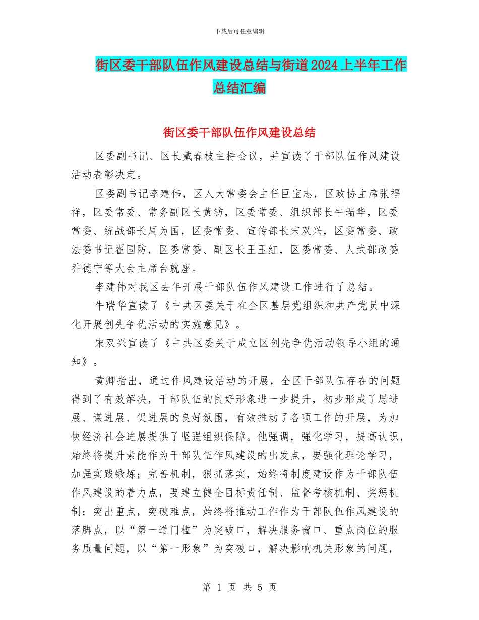 街区委干部队伍作风建设总结与街道2024上半年工作总结汇编_第1页