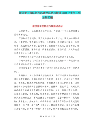 街区委干部队伍作风建设总结与街道2024上半年工作总结汇编