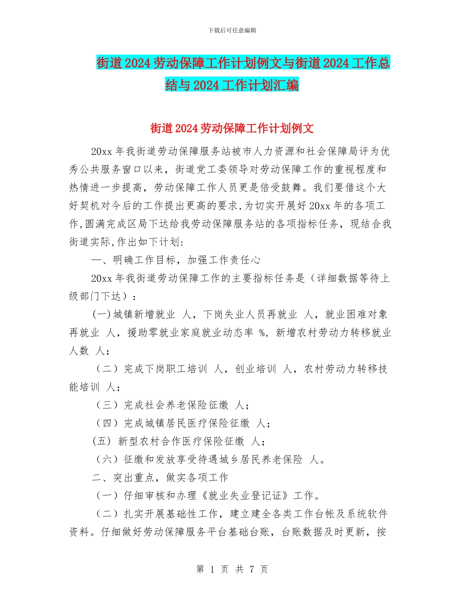 街道2024劳动保障工作计划例文与街道2024工作总结与2024工作计划汇编_第1页