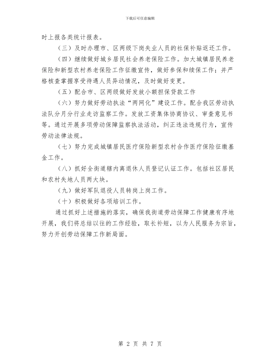 街道2024劳动保障工作计划例文与街道2024工作总结与2024工作计划汇编_第2页