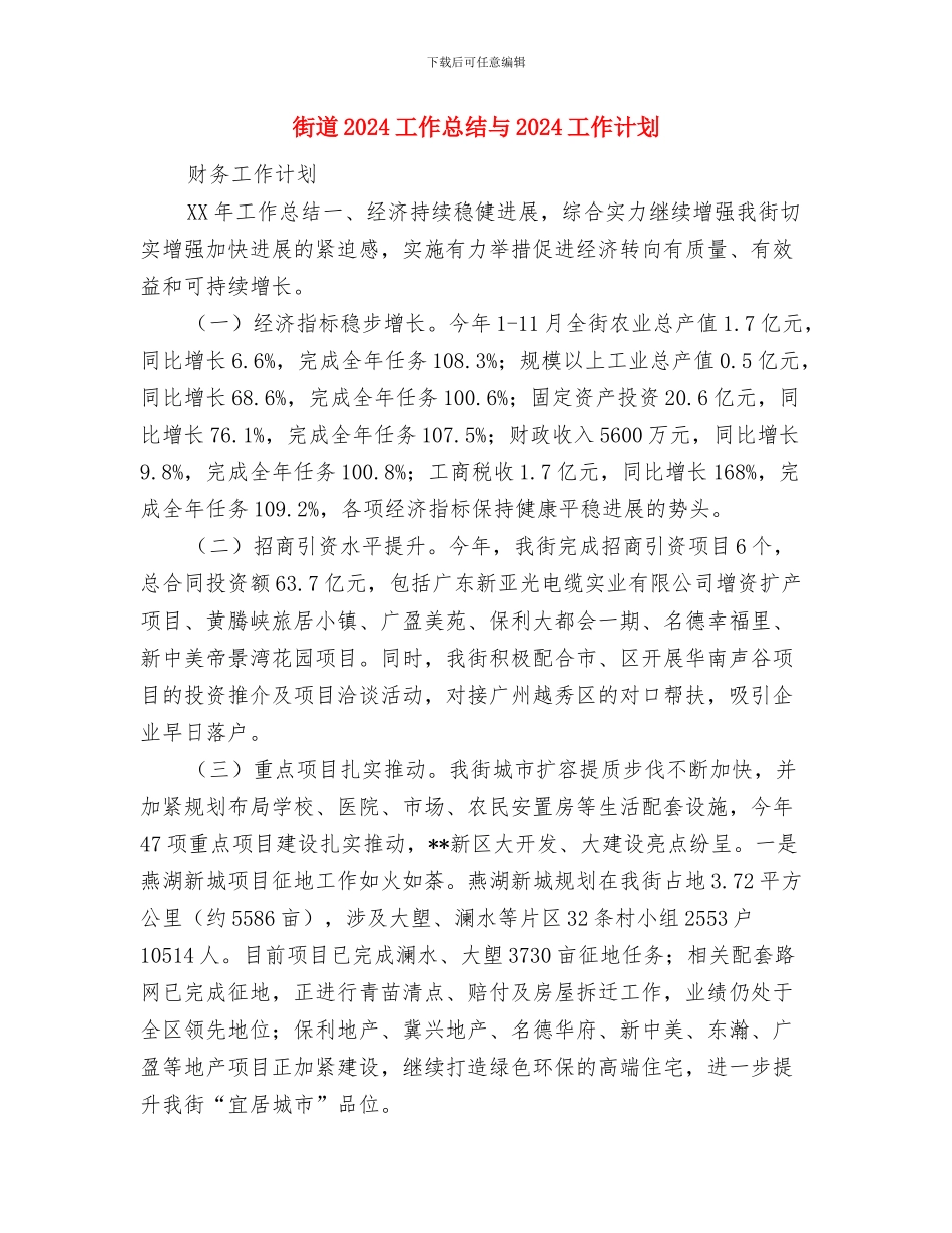 街道2024劳动保障工作计划例文与街道2024工作总结与2024工作计划汇编_第3页