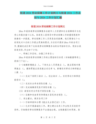 街道2024劳动保障工作计划例文与街道2024工作总结与2024工作计划汇编