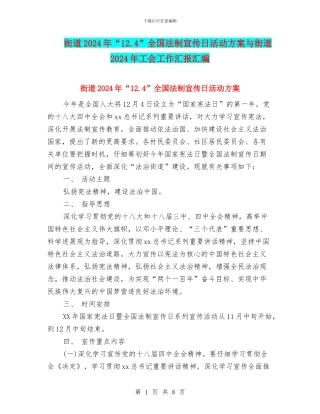 街道2024年“12.4”全国法制宣传日活动方案与街道2024年工会工作汇报汇编