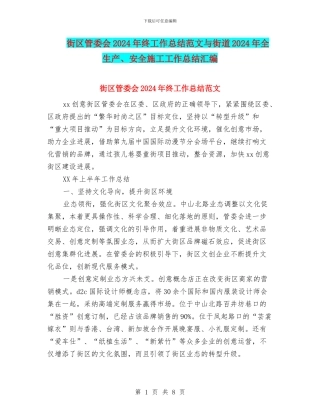 街区管委会2024年终工作总结范文与街道2024年全生产、安全施工工作总结汇编