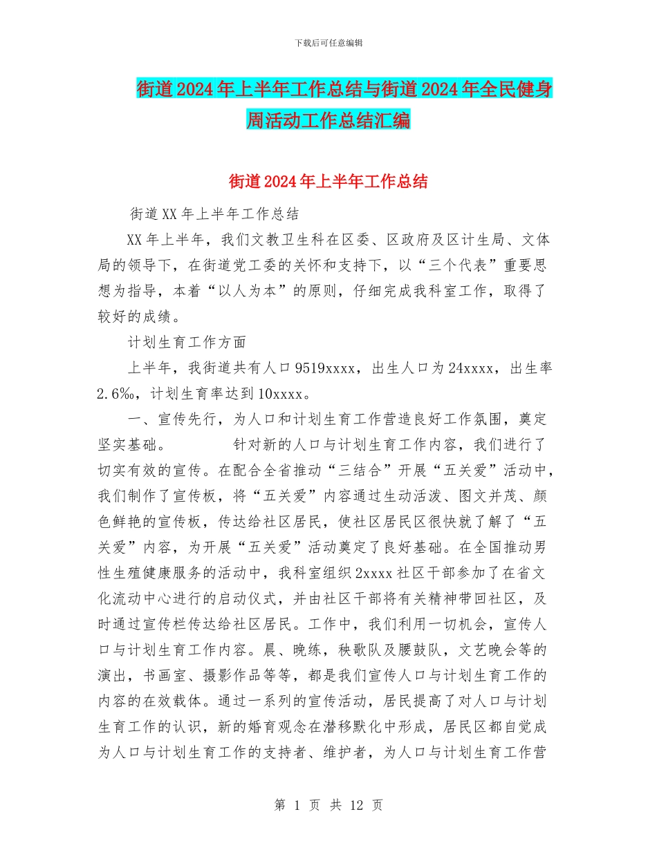 街道2024年上半年工作总结与街道2024年全民健身周活动工作总结汇编_第1页
