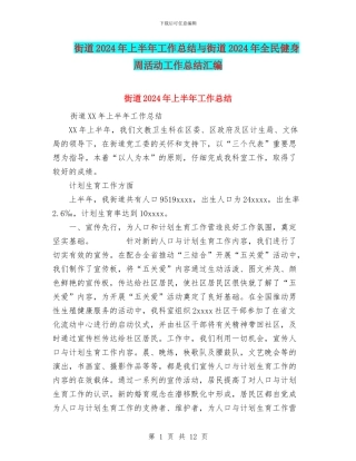 街道2024年上半年工作总结与街道2024年全民健身周活动工作总结汇编