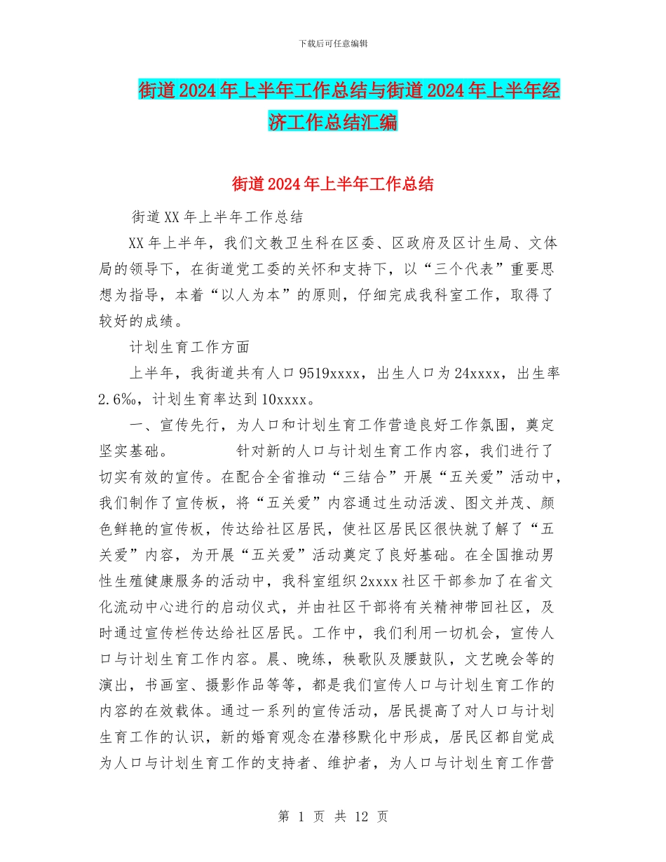 街道2024年上半年工作总结与街道2024年上半年经济工作总结汇编_第1页