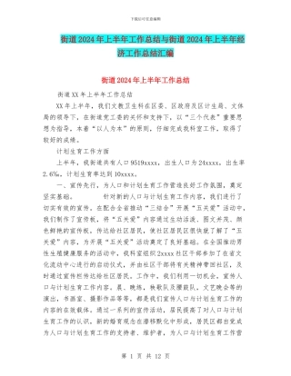 街道2024年上半年工作总结与街道2024年上半年经济工作总结汇编