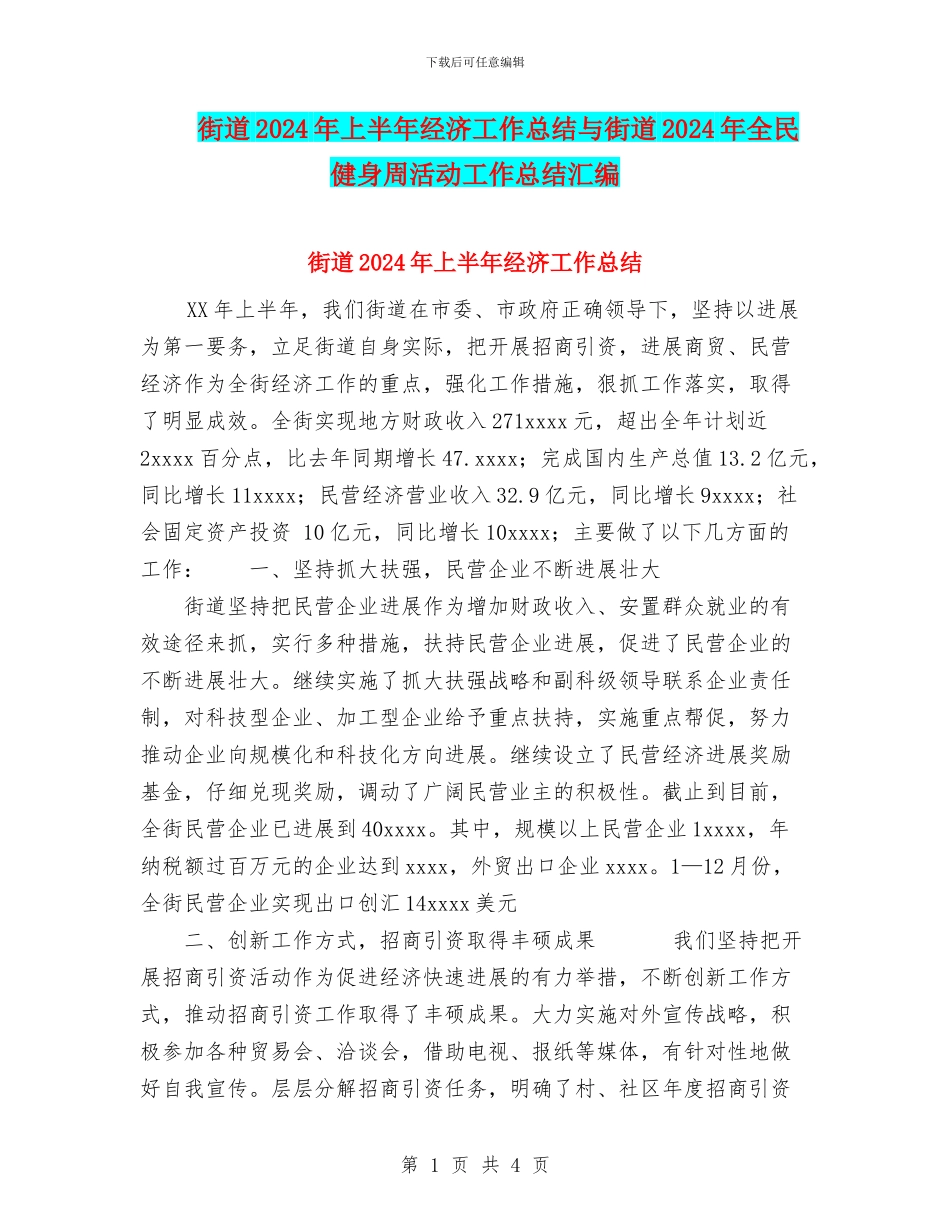 街道2024年上半年经济工作总结与街道2024年全民健身周活动工作总结汇编_第1页