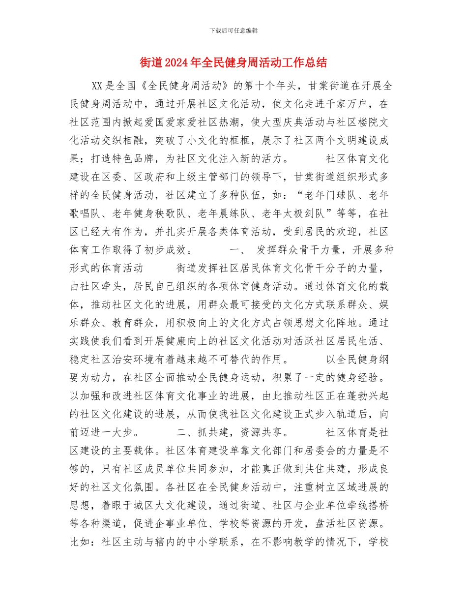 街道2024年上半年经济工作总结与街道2024年全民健身周活动工作总结汇编_第3页