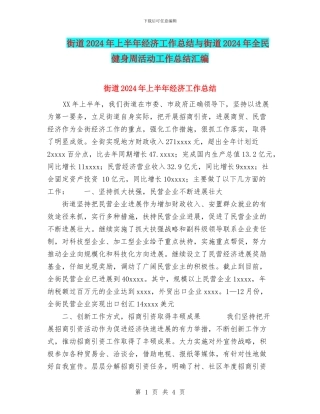 街道2024年上半年经济工作总结与街道2024年全民健身周活动工作总结汇编