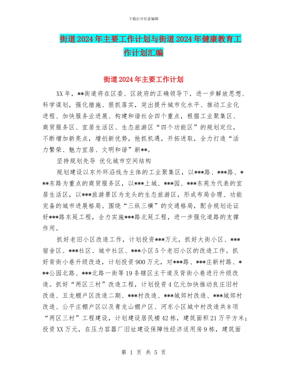 街道2024年主要工作计划与街道2024年健康教育工作计划汇编_第1页
