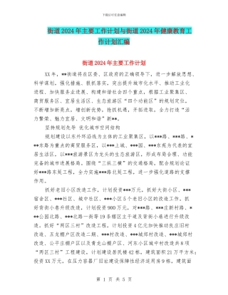 街道2024年主要工作计划与街道2024年健康教育工作计划汇编