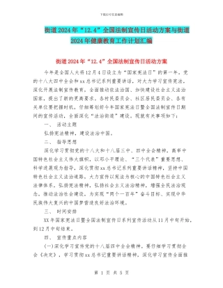 街道2024年“12.4”全国法制宣传日活动方案与街道2024年健康教育工作计划汇编