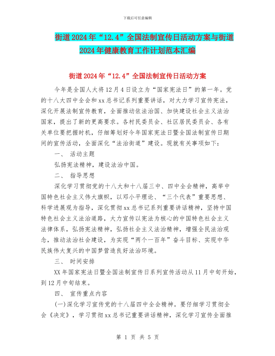 街道2024年“12.4”全国法制宣传日活动方案与街道2024年健康教育工作计划范本汇编_第1页