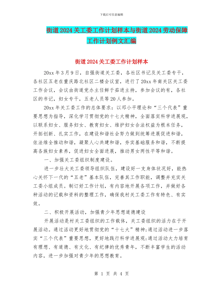 街道2024关工委工作计划样本与街道2024劳动保障工作计划例文汇编_第1页