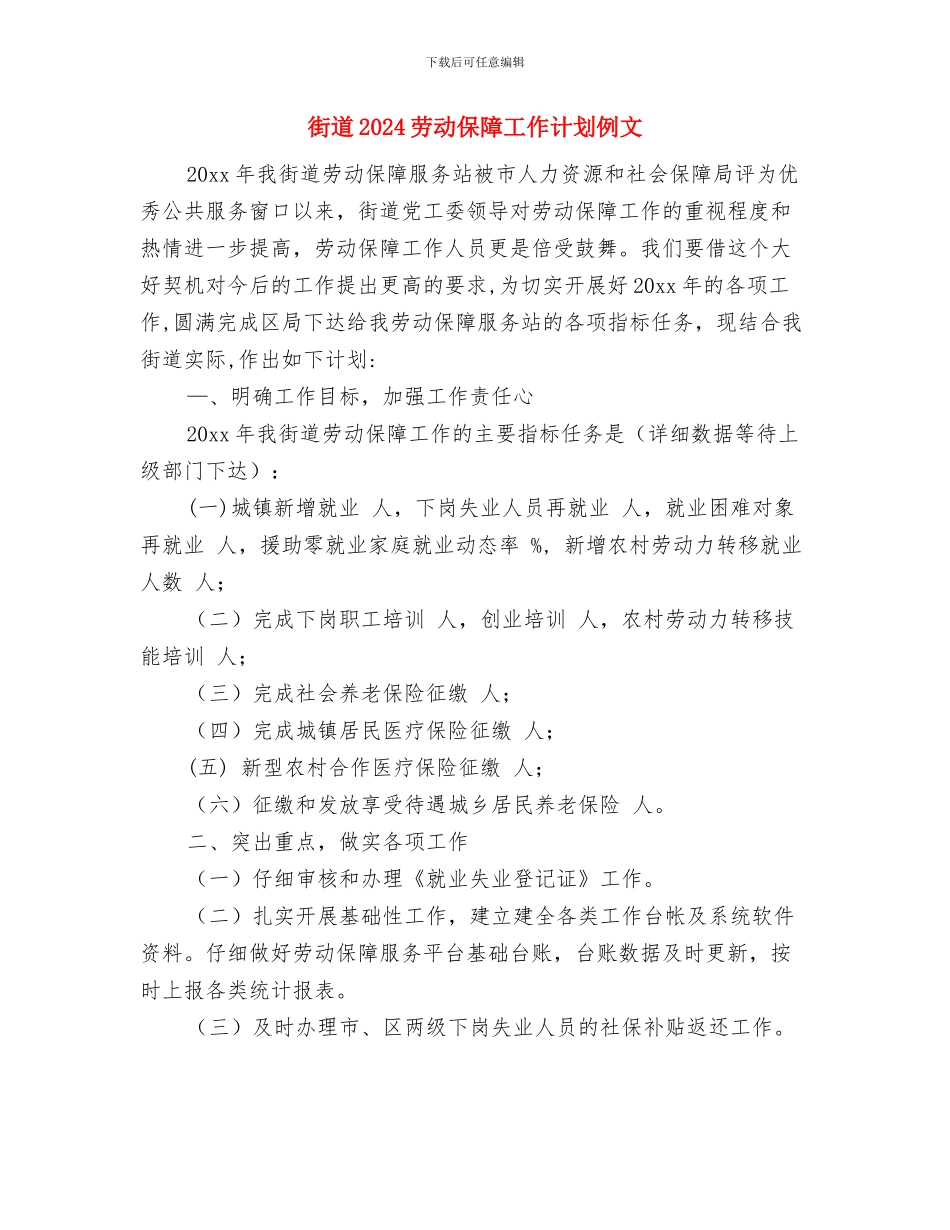 街道2024关工委工作计划样本与街道2024劳动保障工作计划例文汇编_第3页