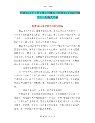 街道2024关工委工作计划样本与街道2024劳动保障工作计划例文汇编