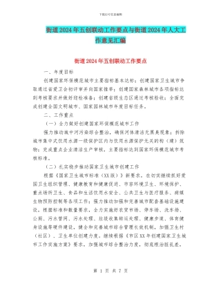 街道2024年五创联动工作要点与街道2024年人大工作意见汇编