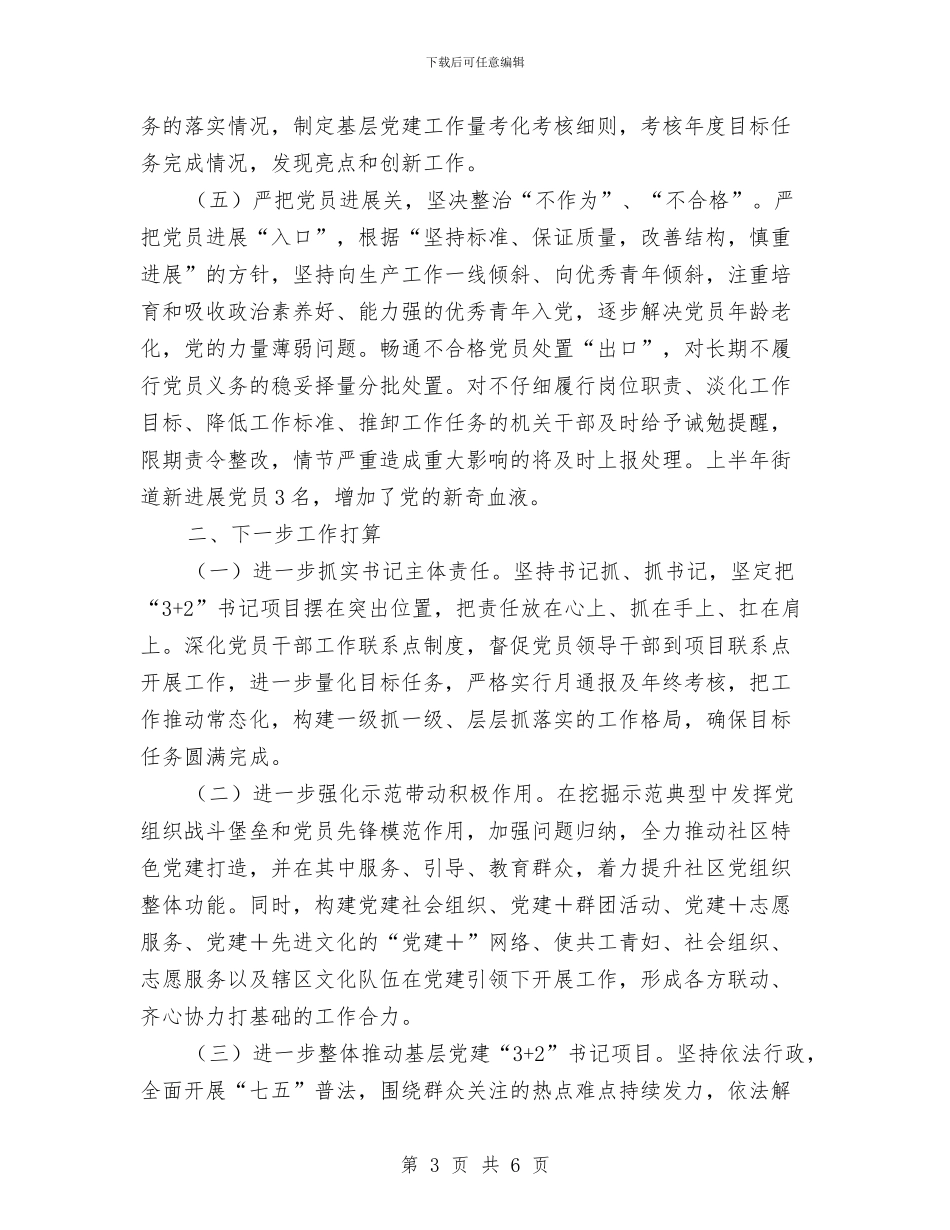 街道2024年上半年党建工作总结与街道2024年上半年经济工作总结汇编_第3页