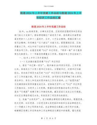 街道2024年上半年党建工作总结与街道2024年上半年经济工作总结汇编