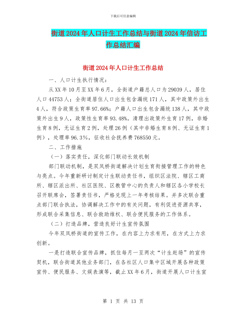 街道2024年人口计生工作总结与街道2024年信访工作总结汇编_第1页