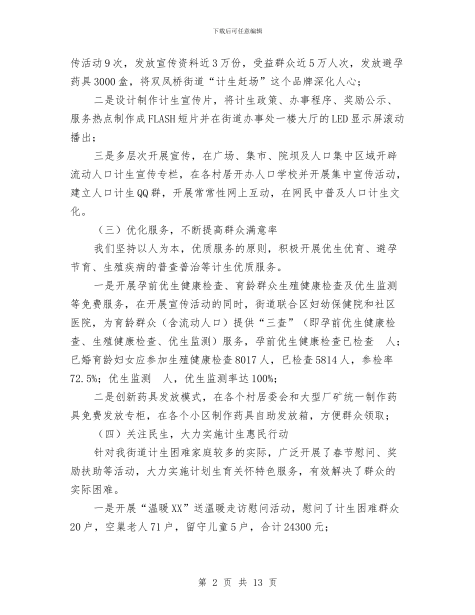 街道2024年人口计生工作总结与街道2024年信访工作总结汇编_第2页