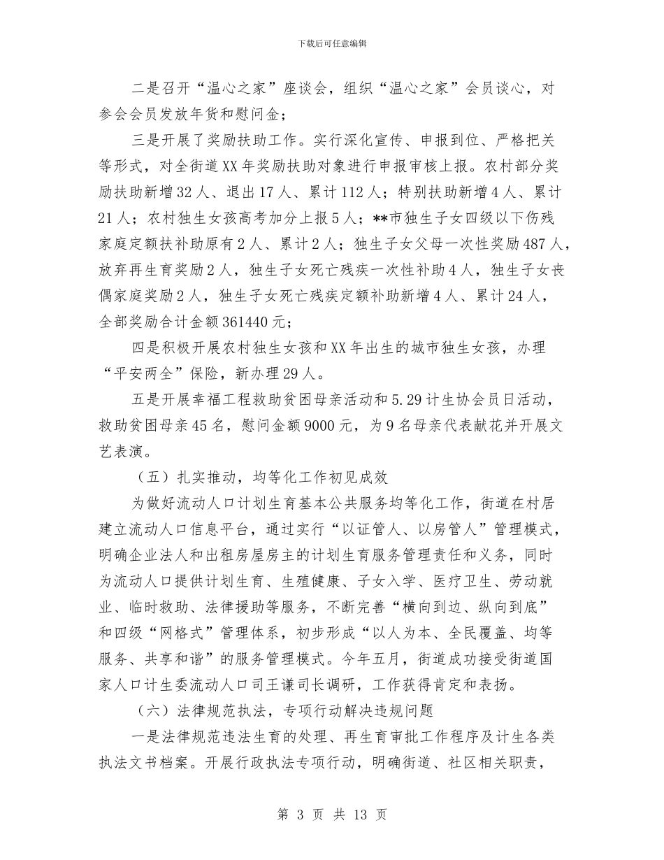 街道2024年人口计生工作总结与街道2024年信访工作总结汇编_第3页