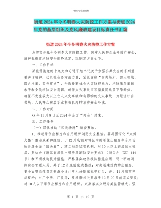街道2024年今冬明春火灾防控工作方案与街道2024年党的基层组织及党风廉政建设目标责任书汇编