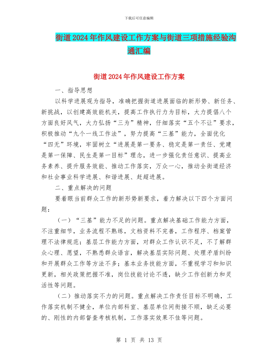 街道2024年作风建设工作方案与街道三项措施经验交流汇编_第1页