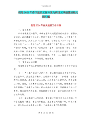 街道2024年作风建设工作方案与街道三项措施经验交流汇编