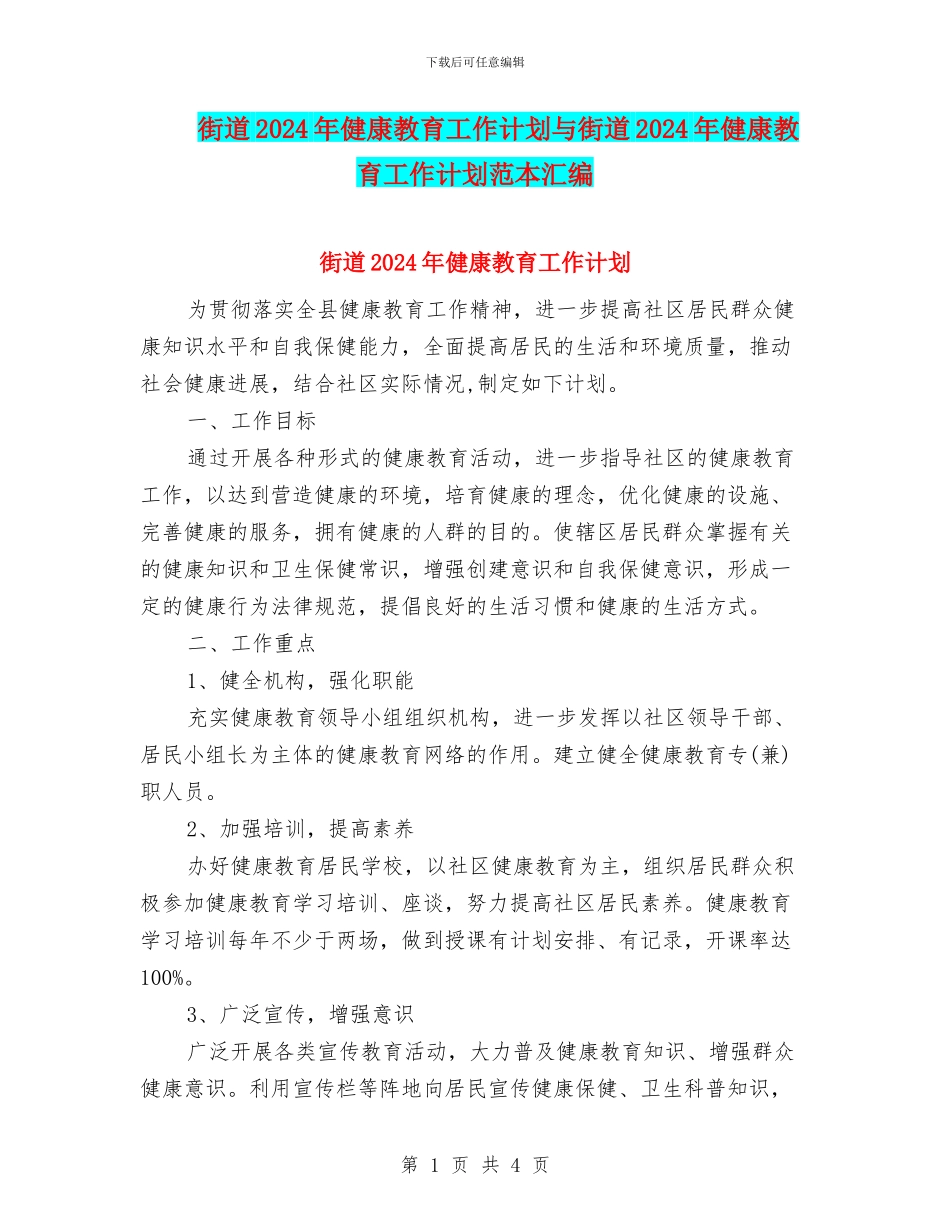 街道2024年健康教育工作计划与街道2024年健康教育工作计划范本汇编_第1页