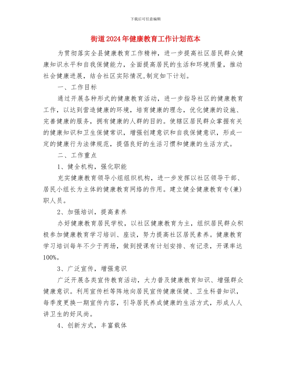 街道2024年健康教育工作计划与街道2024年健康教育工作计划范本汇编_第3页
