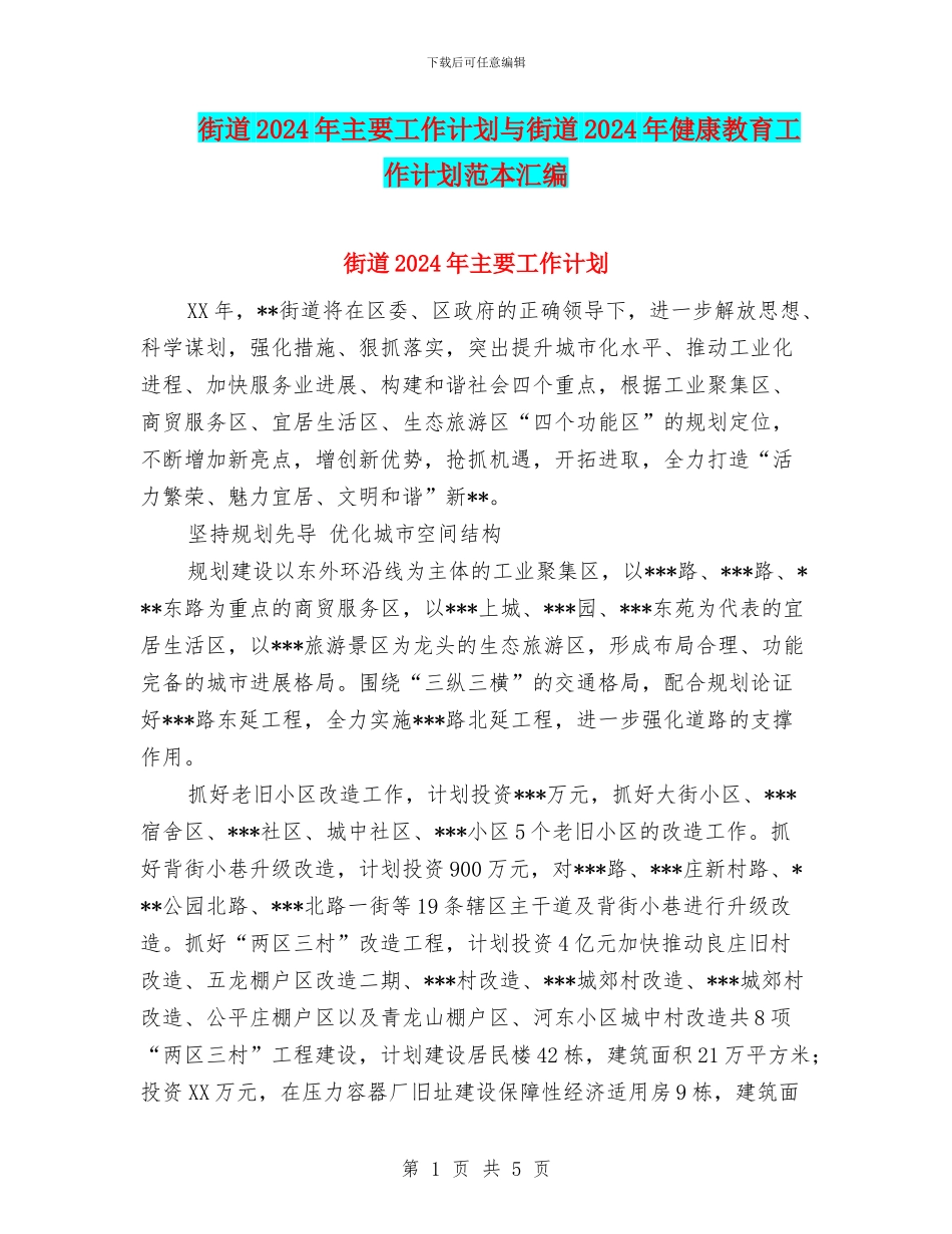 街道2024年主要工作计划与街道2024年健康教育工作计划范本汇编_第1页