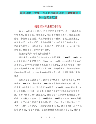 街道2024年主要工作计划与街道2024年健康教育工作计划范本汇编