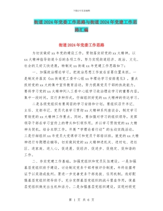 街道2024年党委工作思路与街道2024年党建工作思路汇编