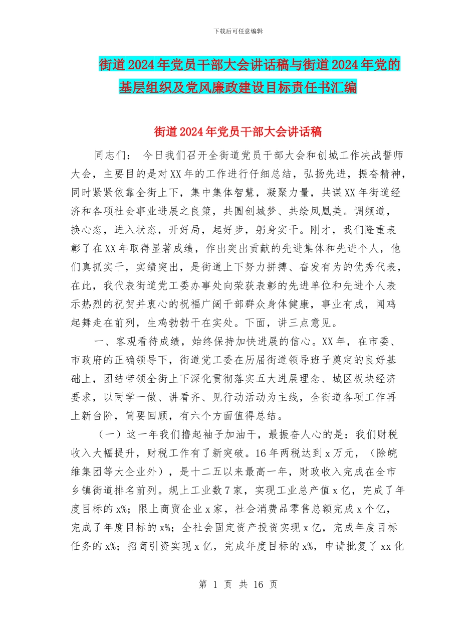 街道2024年党员干部大会讲话稿与街道2024年党的基层组织及党风廉政建设目标责任书汇编_第1页