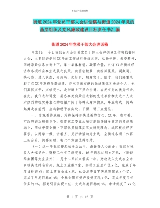街道2024年党员干部大会讲话稿与街道2024年党的基层组织及党风廉政建设目标责任书汇编