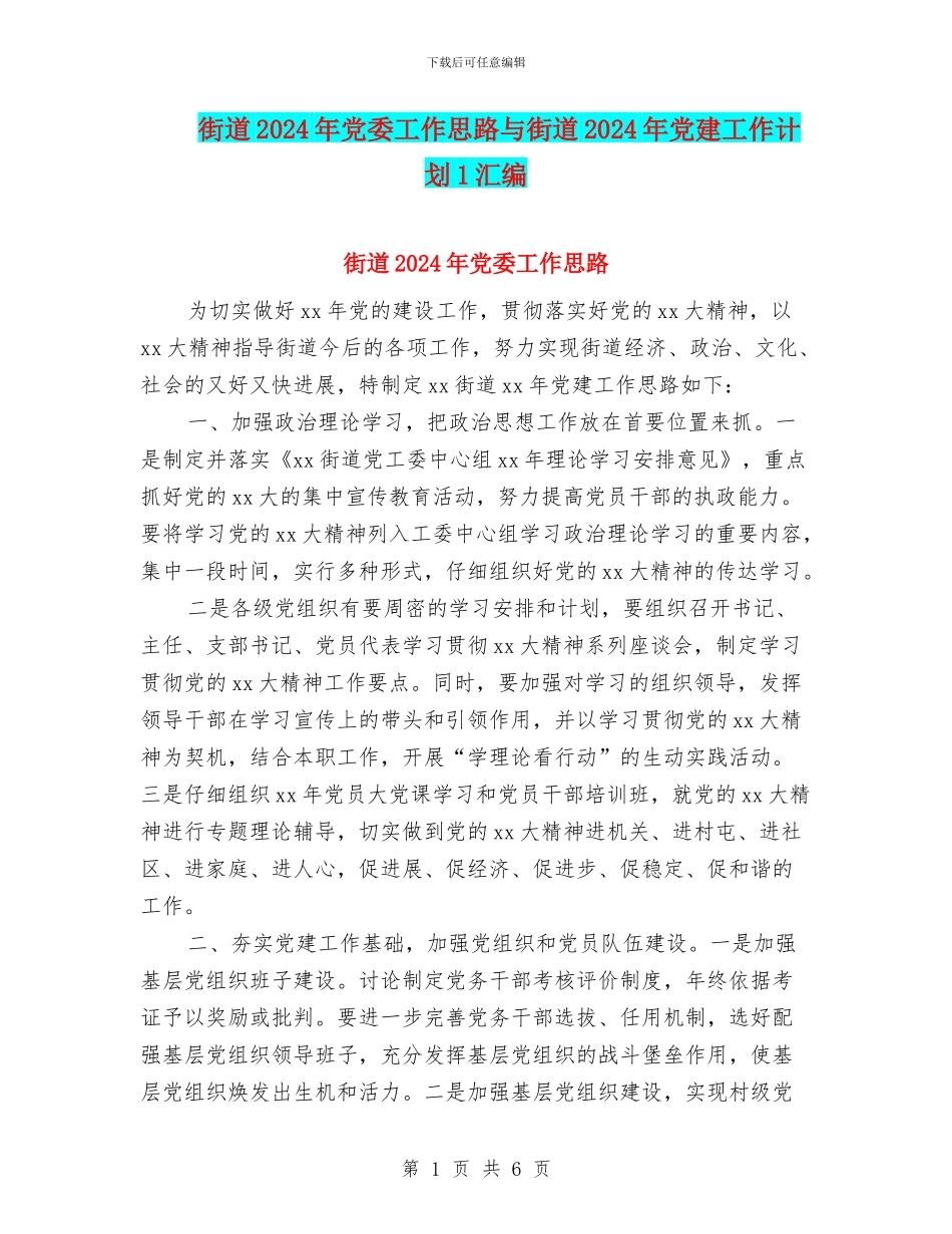 街道2024年党委工作思路与街道2024年党建工作计划1汇编_第1页