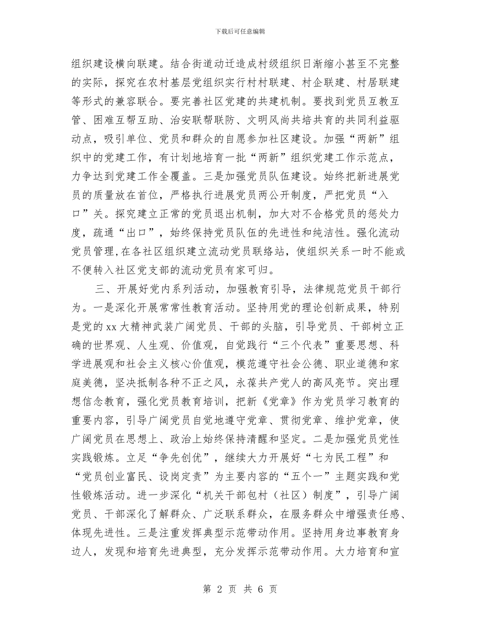 街道2024年党委工作思路与街道2024年党建工作计划1汇编_第2页