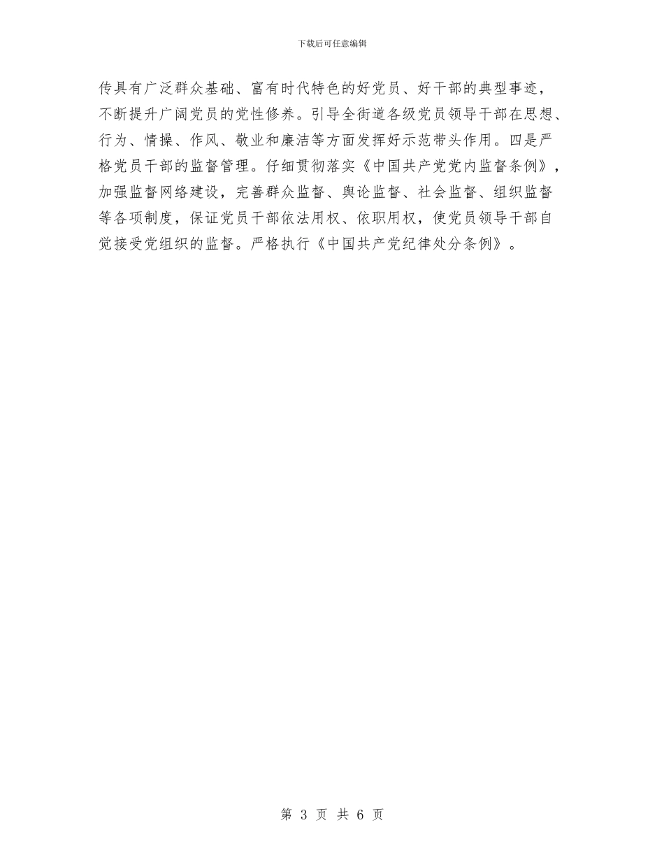 街道2024年党委工作思路与街道2024年党建工作计划1汇编_第3页