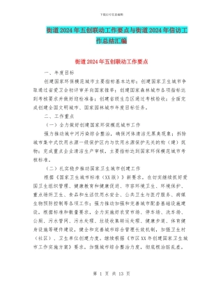 街道2024年五创联动工作要点与街道2024年信访工作总结汇编