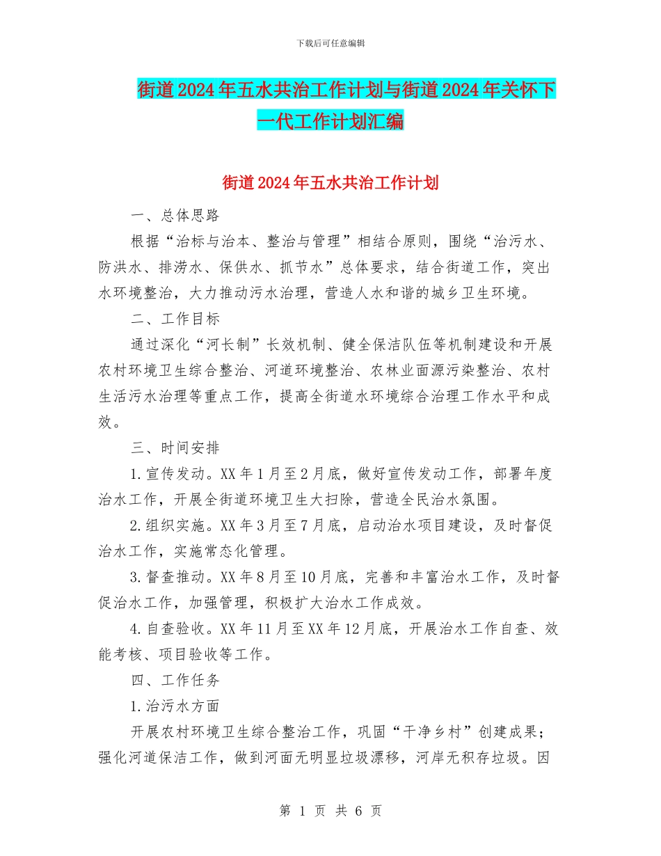街道2024年五水共治工作计划与街道2024年关心下一代工作计划汇编_第1页